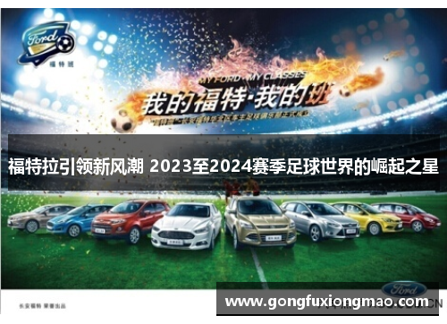福特拉引领新风潮 2023至2024赛季足球世界的崛起之星