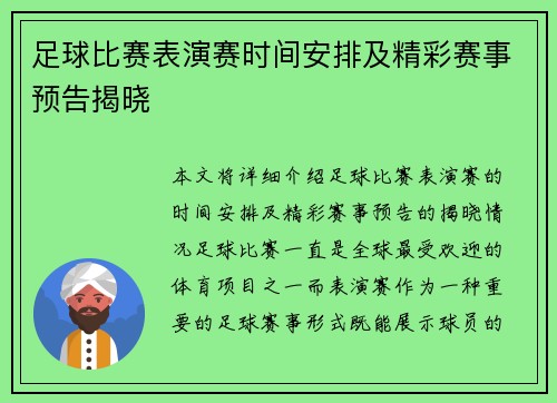 足球比赛表演赛时间安排及精彩赛事预告揭晓
