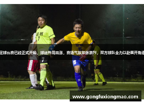 足球比赛已经正式开始，球迷热情高涨，赛场气氛紧张激烈，双方球队全力以赴展开角逐
