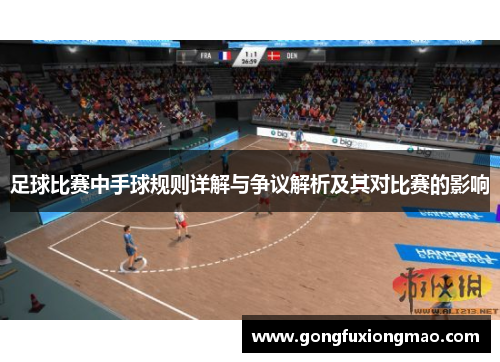 足球比赛中手球规则详解与争议解析及其对比赛的影响