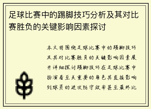 足球比赛中的踢脚技巧分析及其对比赛胜负的关键影响因素探讨