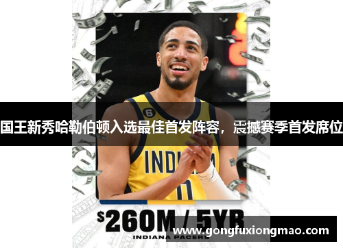 国王新秀哈勒伯顿入选最佳首发阵容，震撼赛季首发席位