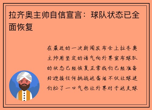 拉齐奥主帅自信宣言：球队状态已全面恢复