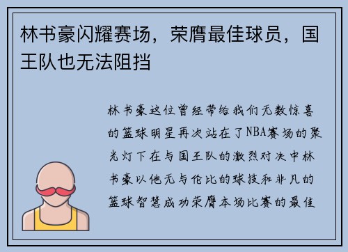 林书豪闪耀赛场，荣膺最佳球员，国王队也无法阻挡