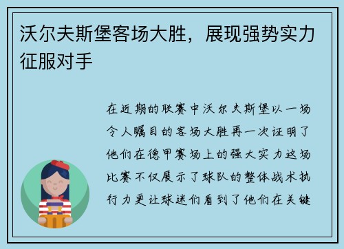 沃尔夫斯堡客场大胜，展现强势实力征服对手