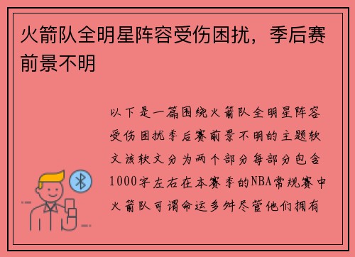 火箭队全明星阵容受伤困扰，季后赛前景不明