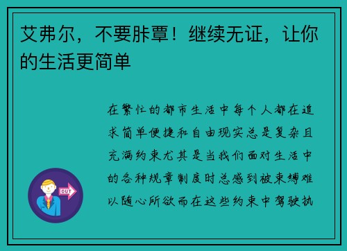 艾弗尔，不要胩覃！继续无证，让你的生活更简单