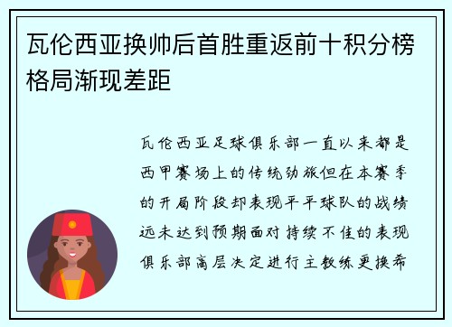 瓦伦西亚换帅后首胜重返前十积分榜格局渐现差距