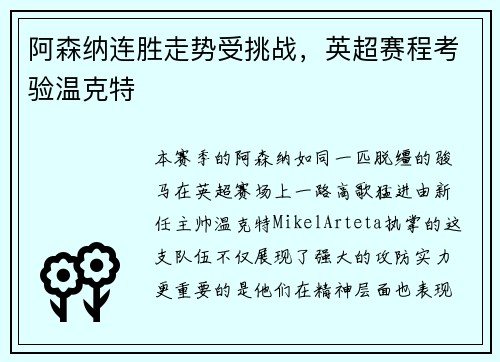 阿森纳连胜走势受挑战，英超赛程考验温克特
