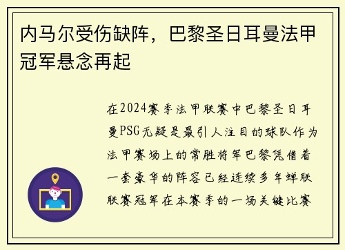 内马尔受伤缺阵，巴黎圣日耳曼法甲冠军悬念再起