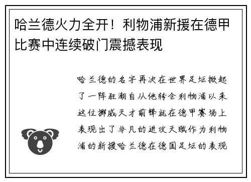 哈兰德火力全开！利物浦新援在德甲比赛中连续破门震撼表现