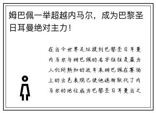 姆巴佩一举超越内马尔，成为巴黎圣日耳曼绝对主力！