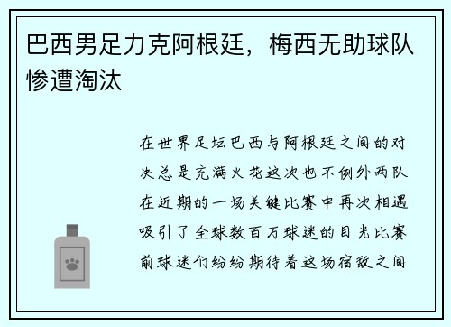 巴西男足力克阿根廷，梅西无助球队惨遭淘汰