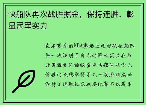 快船队再次战胜掘金，保持连胜，彰显冠军实力