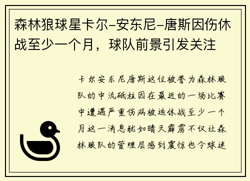 森林狼球星卡尔-安东尼-唐斯因伤休战至少一个月，球队前景引发关注