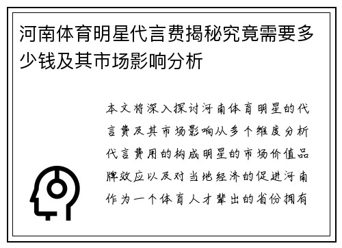 河南体育明星代言费揭秘究竟需要多少钱及其市场影响分析