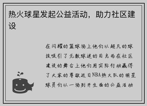 热火球星发起公益活动，助力社区建设