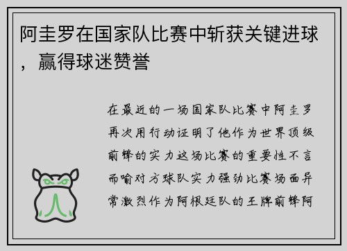 阿圭罗在国家队比赛中斩获关键进球，赢得球迷赞誉
