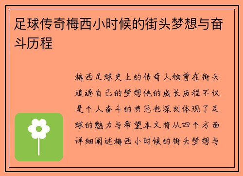 足球传奇梅西小时候的街头梦想与奋斗历程