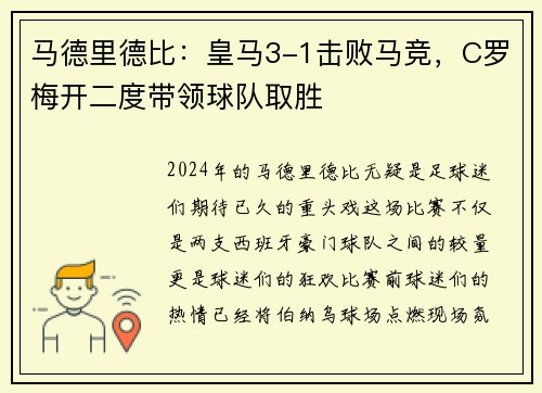 马德里德比：皇马3-1击败马竞，C罗梅开二度带领球队取胜