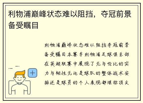 利物浦巅峰状态难以阻挡，夺冠前景备受瞩目