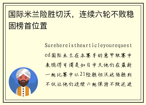 国际米兰险胜切沃，连续六轮不败稳固榜首位置
