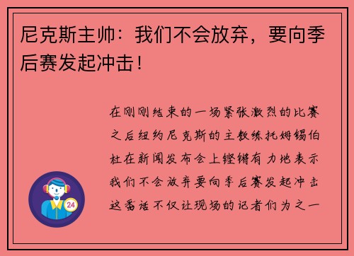 尼克斯主帅：我们不会放弃，要向季后赛发起冲击！