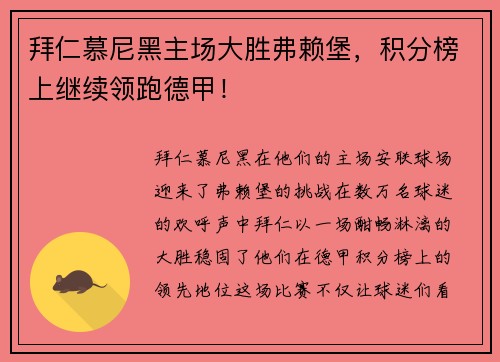 拜仁慕尼黑主场大胜弗赖堡，积分榜上继续领跑德甲！