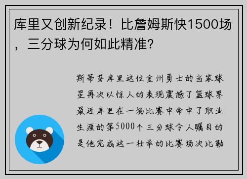 库里又创新纪录!比詹姆斯快1500场,三分球为何如此精准?