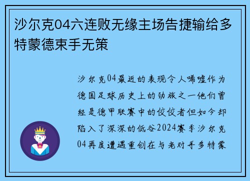 沙尔克04六连败无缘主场告捷输给多特蒙德束手无策