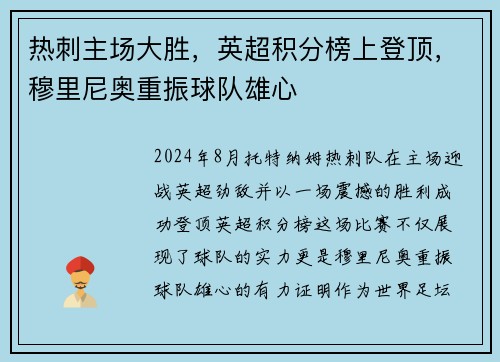 热刺主场大胜，英超积分榜上登顶，穆里尼奥重振球队雄心