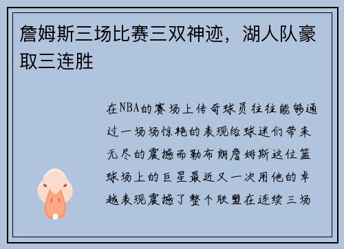 詹姆斯三场比赛三双神迹，湖人队豪取三连胜