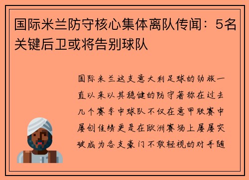 国际米兰防守核心集体离队传闻：5名关键后卫或将告别球队