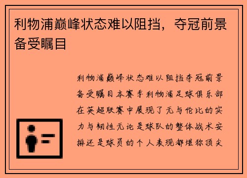 利物浦巅峰状态难以阻挡，夺冠前景备受瞩目