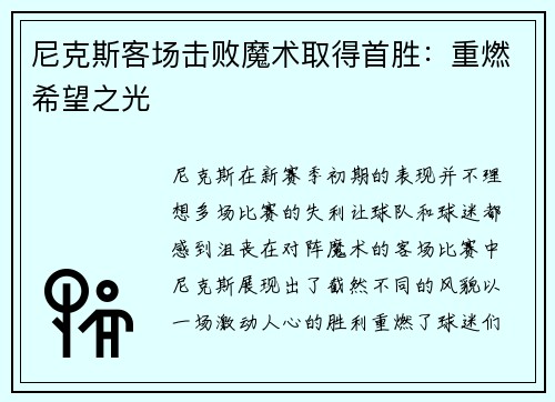 尼克斯客场击败魔术取得首胜：重燃希望之光