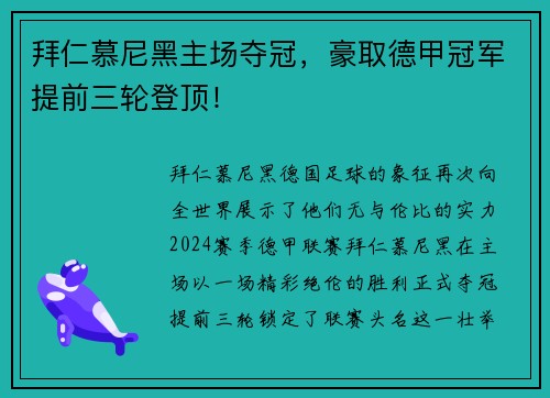 拜仁慕尼黑主场夺冠，豪取德甲冠军提前三轮登顶！