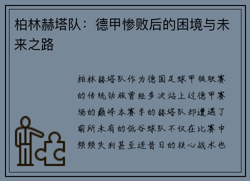 柏林赫塔队：德甲惨败后的困境与未来之路
