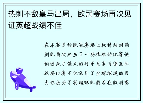 热刺不敌皇马出局，欧冠赛场再次见证英超战绩不佳