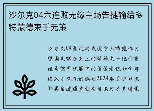 沙尔克04六连败无缘主场告捷输给多特蒙德束手无策