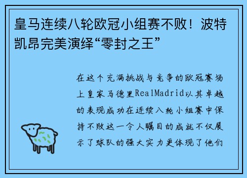 皇马连续八轮欧冠小组赛不败！波特凯昂完美演绎“零封之王”