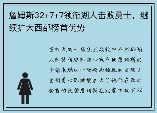 詹姆斯32+7+7领衔湖人击败勇士，继续扩大西部榜首优势
