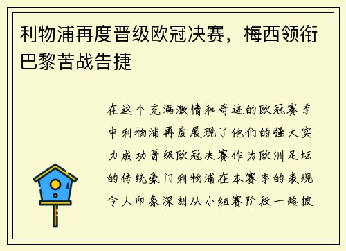 利物浦再度晋级欧冠决赛，梅西领衔巴黎苦战告捷