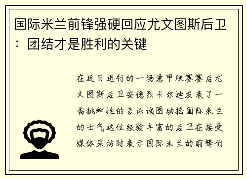 国际米兰前锋强硬回应尤文图斯后卫：团结才是胜利的关键