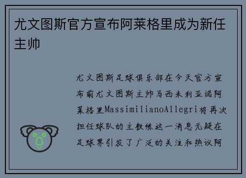 尤文图斯官方宣布阿莱格里成为新任主帅