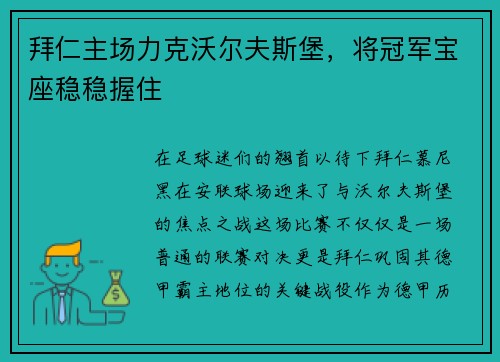拜仁主场力克沃尔夫斯堡，将冠军宝座稳稳握住