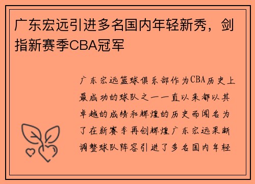 广东宏远引进多名国内年轻新秀，剑指新赛季CBA冠军