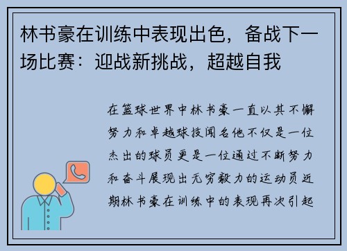 林书豪在训练中表现出色，备战下一场比赛：迎战新挑战，超越自我