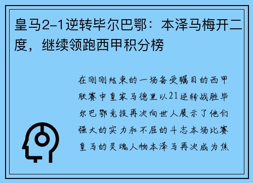 皇马2-1逆转毕尔巴鄂：本泽马梅开二度，继续领跑西甲积分榜