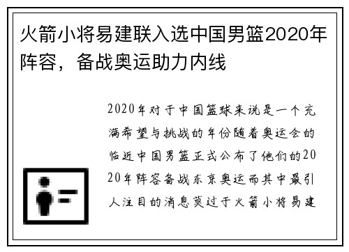 火箭小将易建联入选中国男篮2020年阵容，备战奥运助力内线