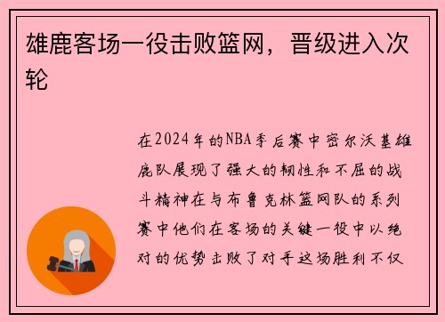 雄鹿客场一役击败篮网，晋级进入次轮